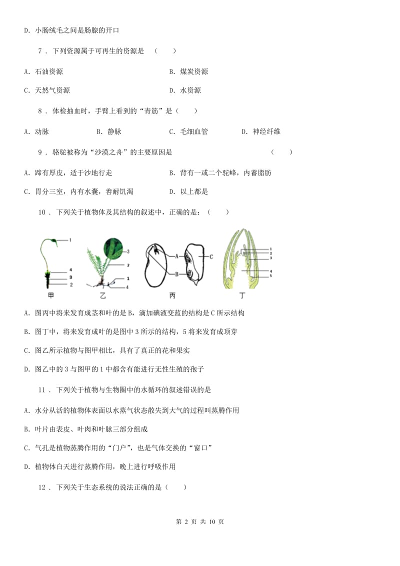 人教版（新课程标准）2019版八年级下学期期中考试生物试题（I）卷（模拟）_第2页