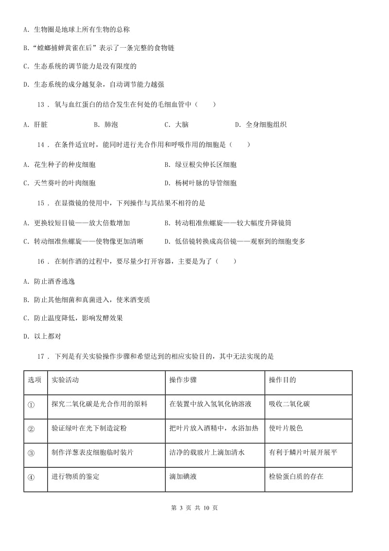 人教版（新课程标准）2019版八年级下学期期中考试生物试题（I）卷（模拟）_第3页