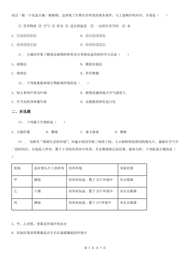 人教版七年级上册生物第一单元《生物和生物圈》单元测试题_第3页