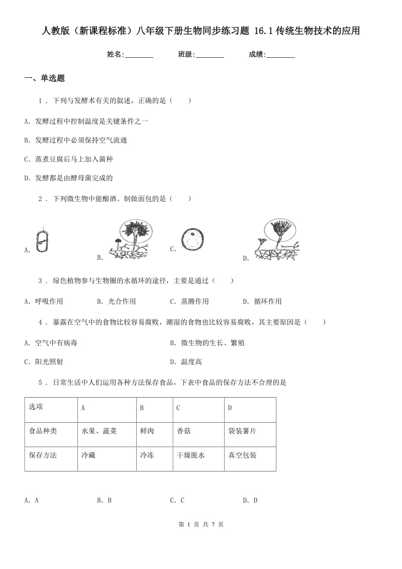 人教版（新课程标准）八年级下册生物同步练习题 16.1传统生物技术的应用_第1页