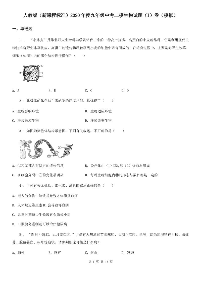 人教版（新课程标准）2020年度九年级中考二模生物试题（I）卷（模拟）_第1页