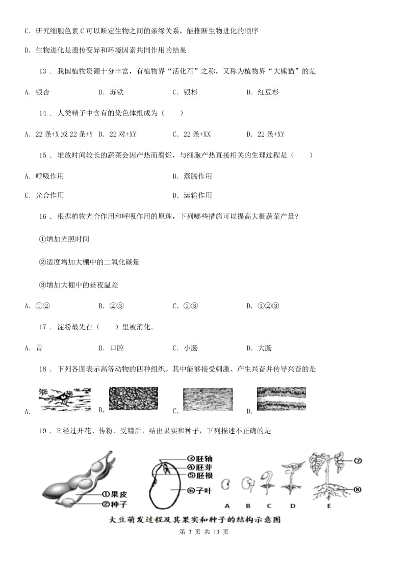 人教版（新课程标准）2020年度九年级中考二模生物试题（I）卷（模拟）_第3页