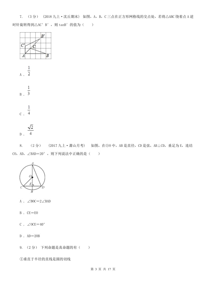 陕西人教版九年级上学期数学期中考试试卷A卷（练习）_第3页