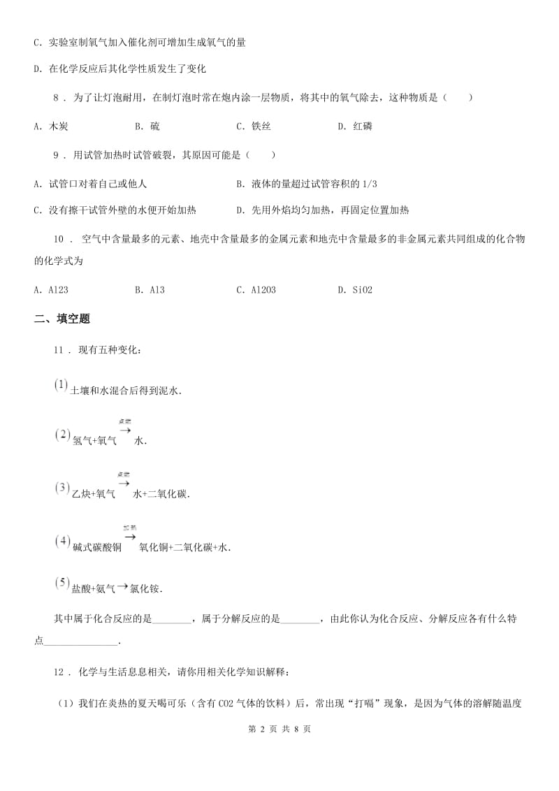 人教版2020版九年级（上）月考化学试卷（I）卷_第2页