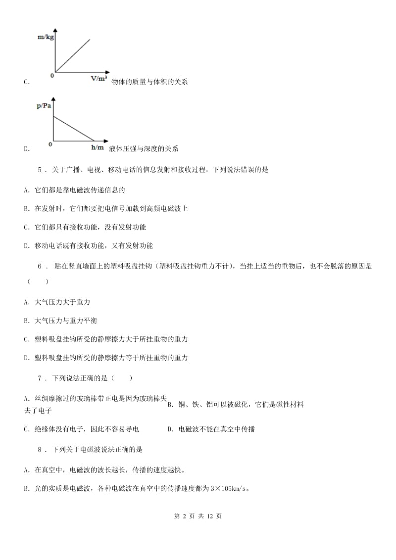 教科版九年级物理下册《第10章 电磁波与信息技术》知识达标检测试题_第2页