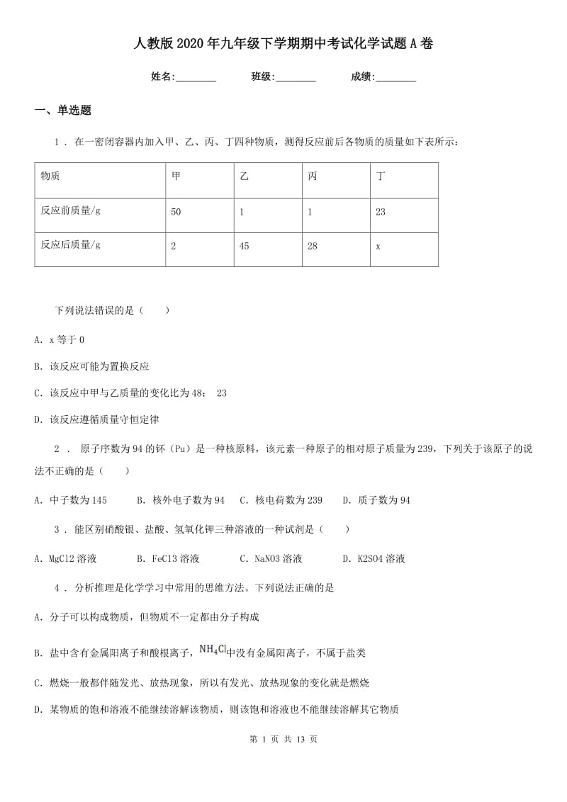 人教版2020年九年级下学期期中考试化学试题A卷（模拟）_第1页