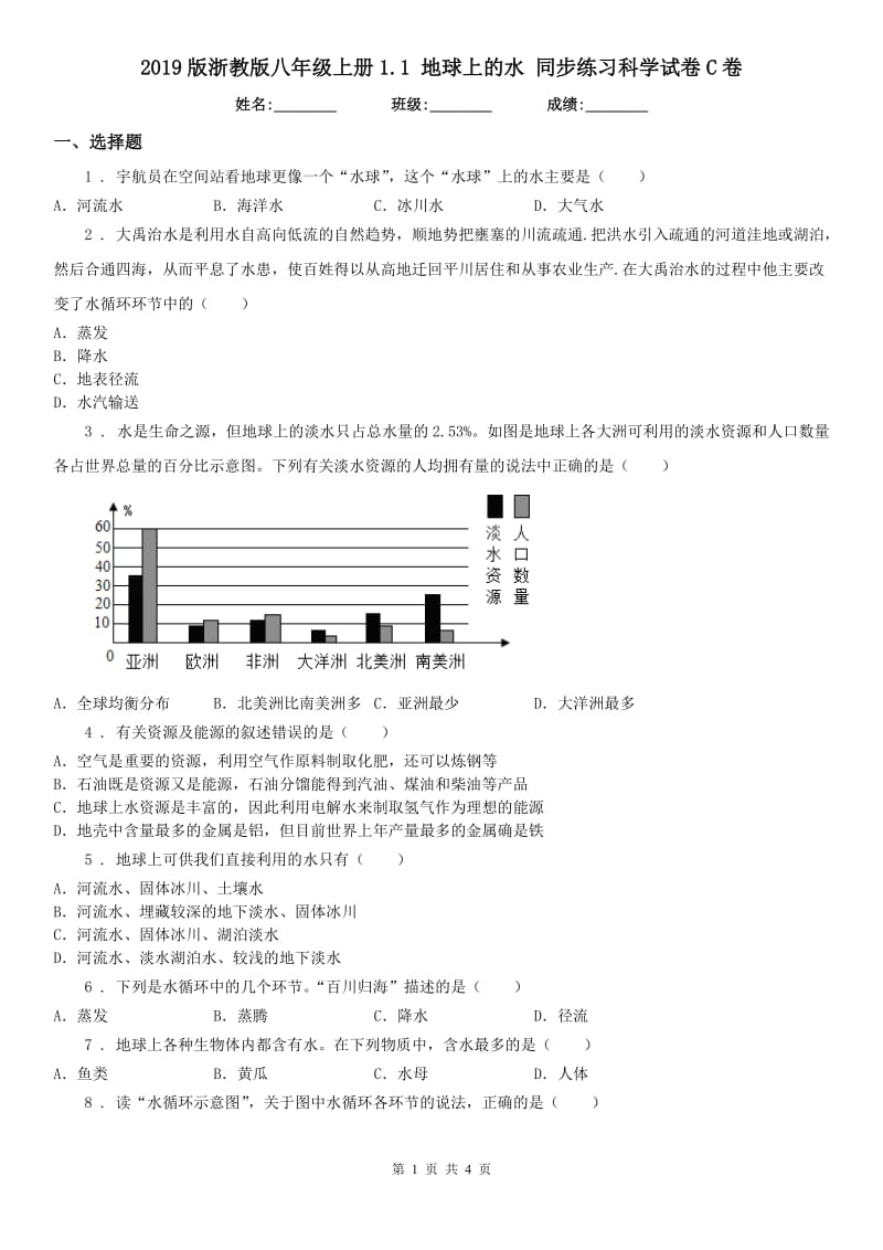 2019版浙教版八年级上册1.1 地球上的水 同步练习科学试卷C卷_第1页