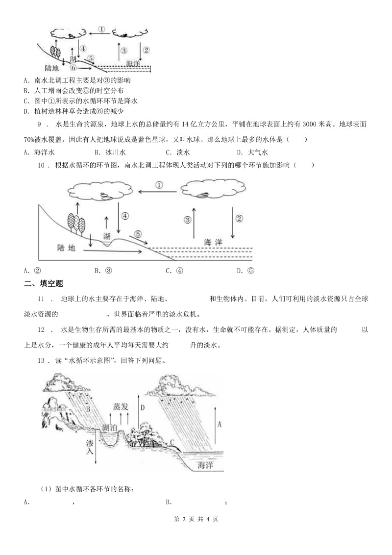 2019版浙教版八年级上册1.1 地球上的水 同步练习科学试卷C卷_第2页