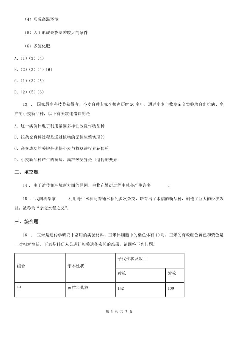 人教版八年级下册生物 7.2.5生物的变异 同步测试题_第3页