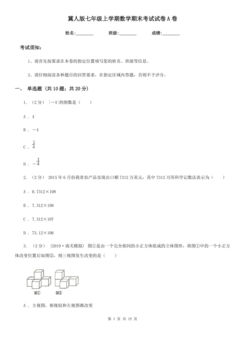 冀人版七年级上学期数学期末考试试卷A卷(模拟)_第1页