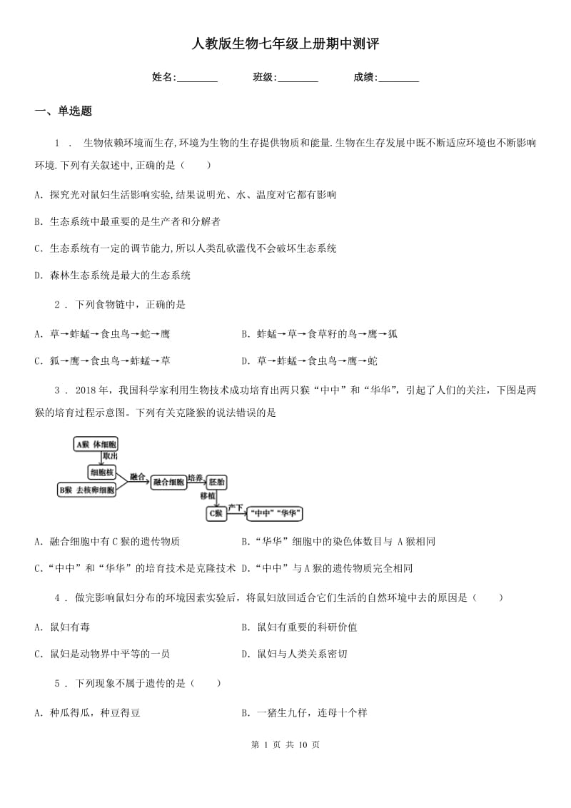 人教版生物七年级上册期中测评_第1页