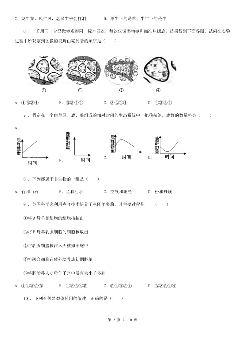 人教版生物七年级上册期中测评_第2页