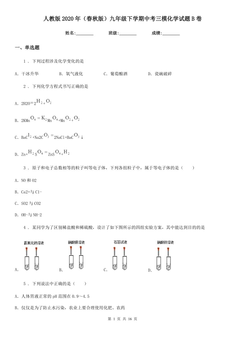 人教版2020年（春秋版）九年级下学期中考三模化学试题B卷（练习）_第1页