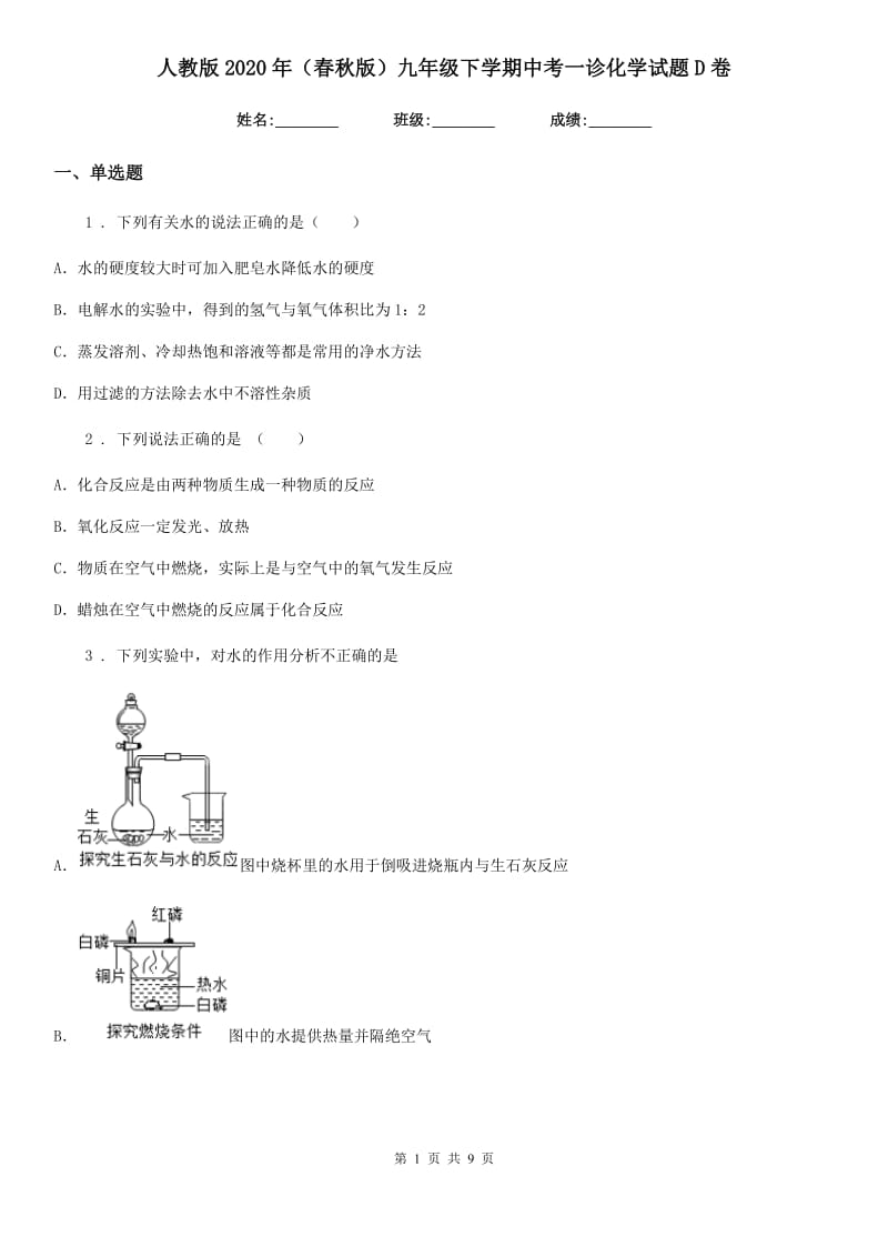 人教版2020年（春秋版）九年级下学期中考一诊化学试题D卷_第1页