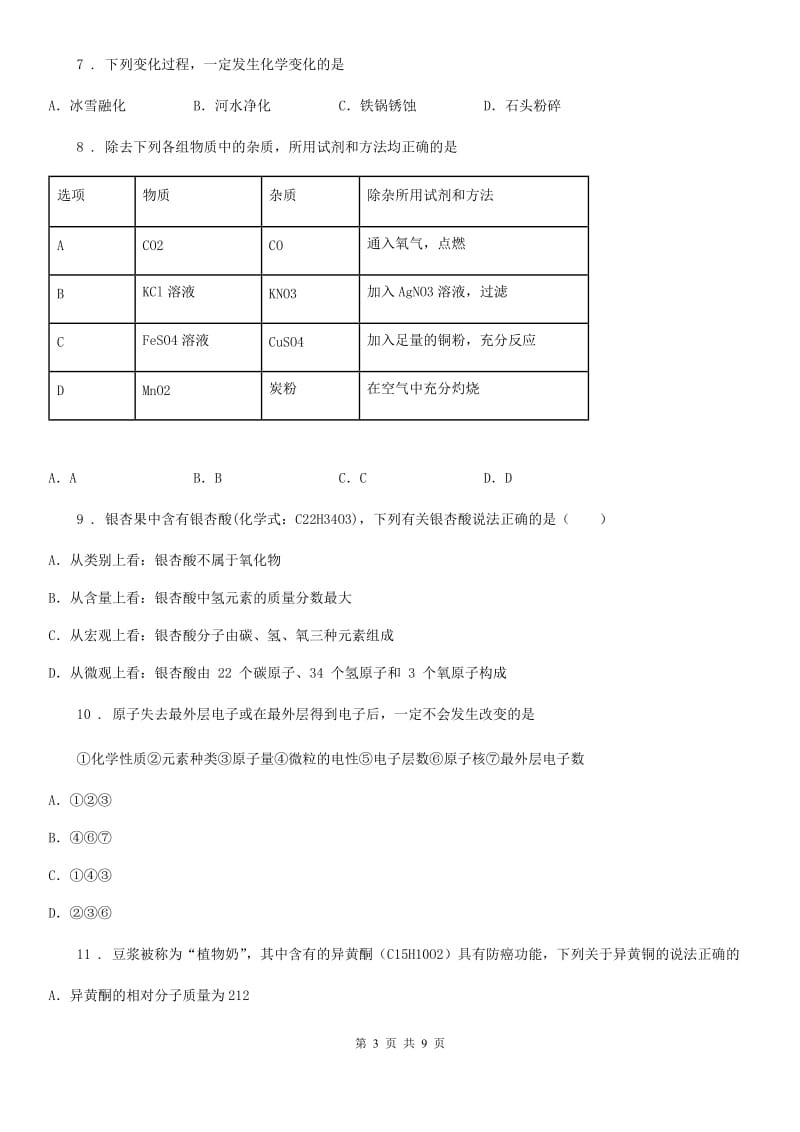 人教版2020年（春秋版）九年级下学期中考一诊化学试题D卷_第3页