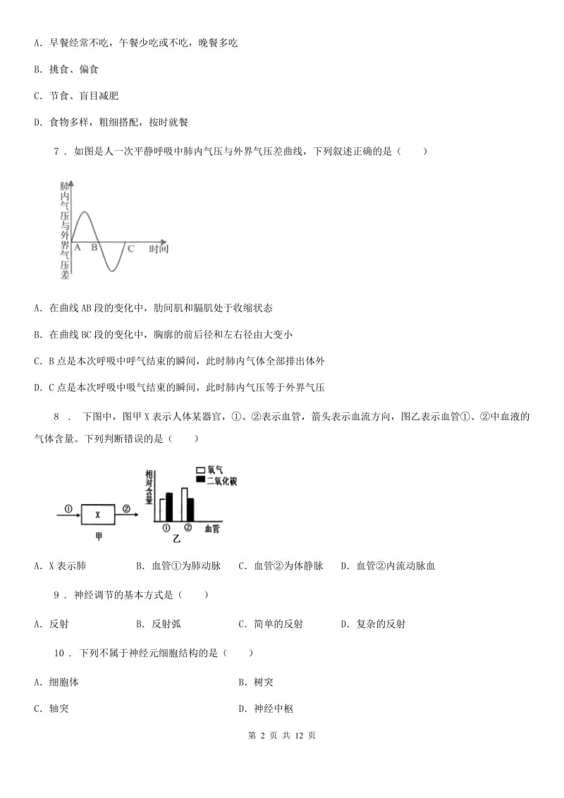 人教版（新课程标准）2019-2020学年七年级下学期期末考试生物试题（II）卷(模拟)_第2页