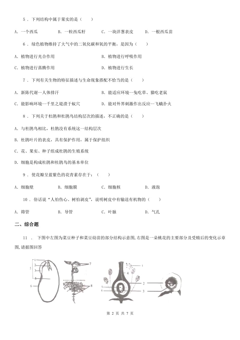 人教版（新课程标准）七年级下学期摸底考试生物试题_第2页