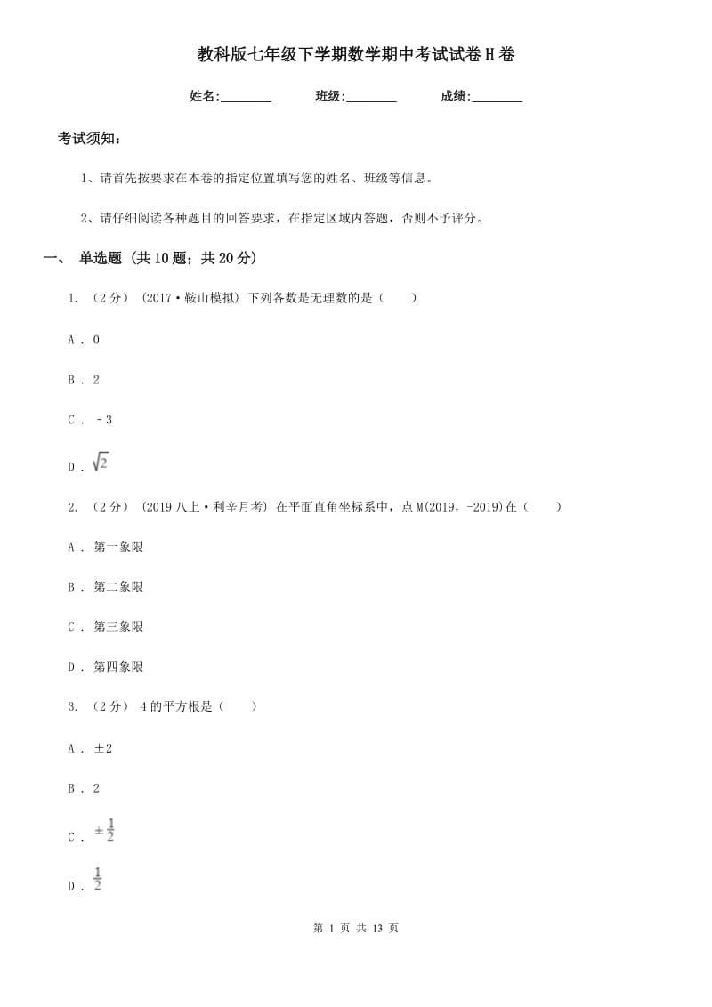 教科版七年级下学期数学期中考试试卷H卷新版_第1页