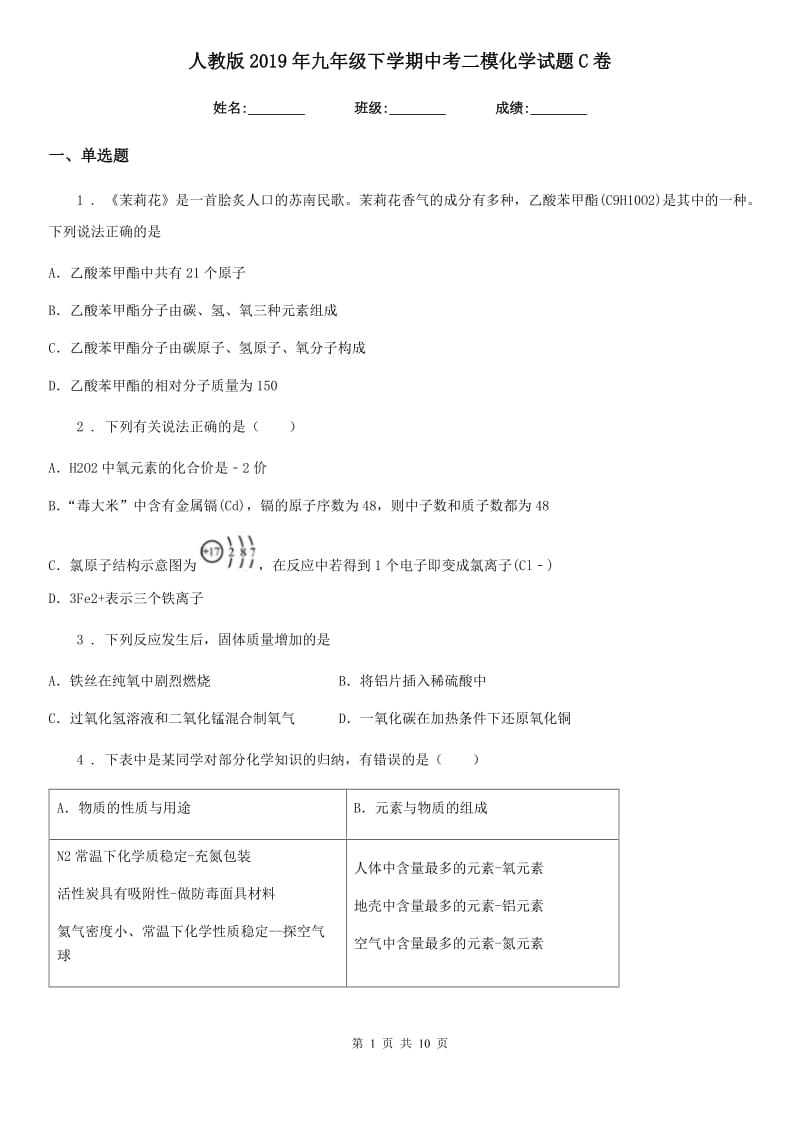 人教版2019年九年级下学期中考二模化学试题C卷(模拟)_第1页