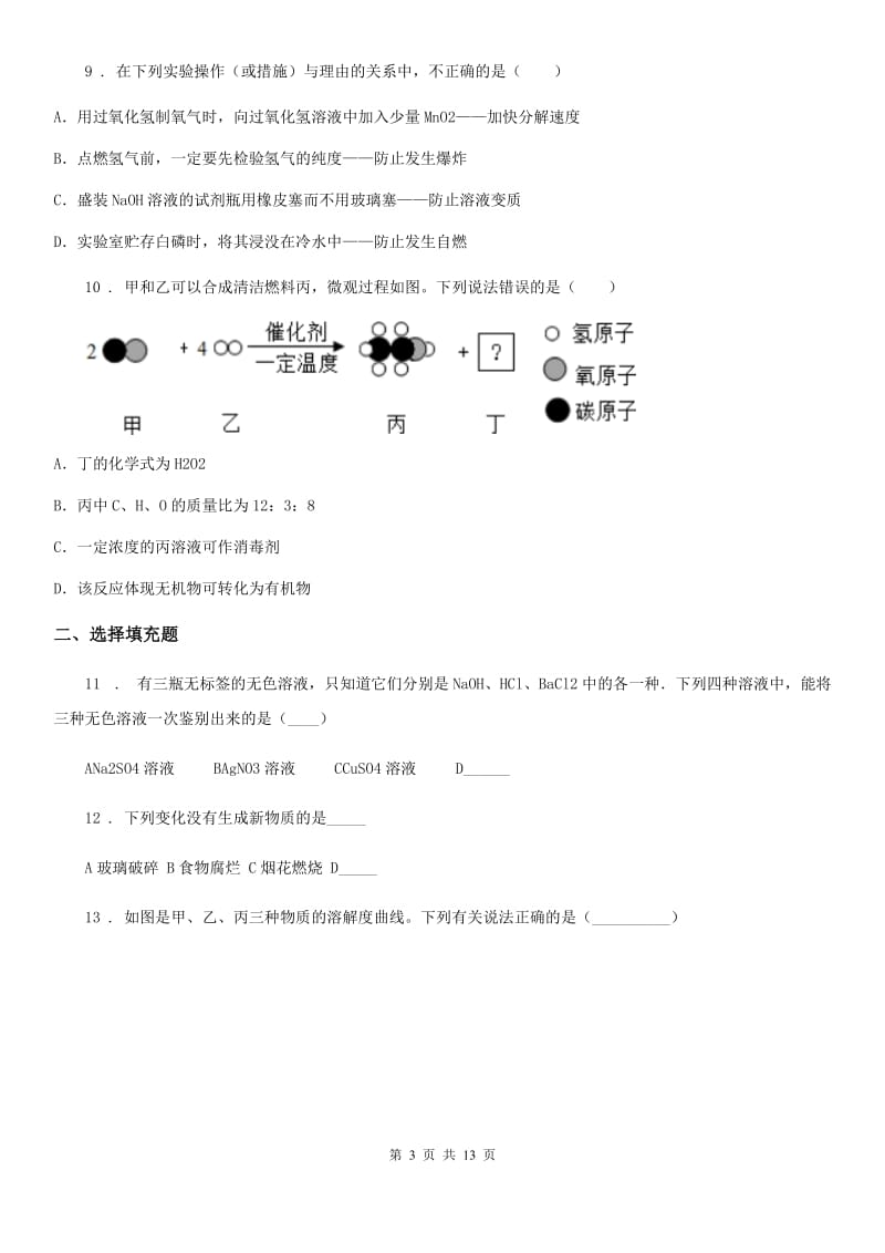上海教育版九年级下学期2月线上质量检测化学试题_第3页