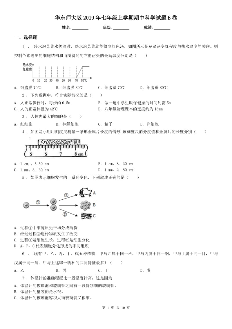 华东师大版2019年七年级上学期期中科学试题B卷（模拟）_第1页