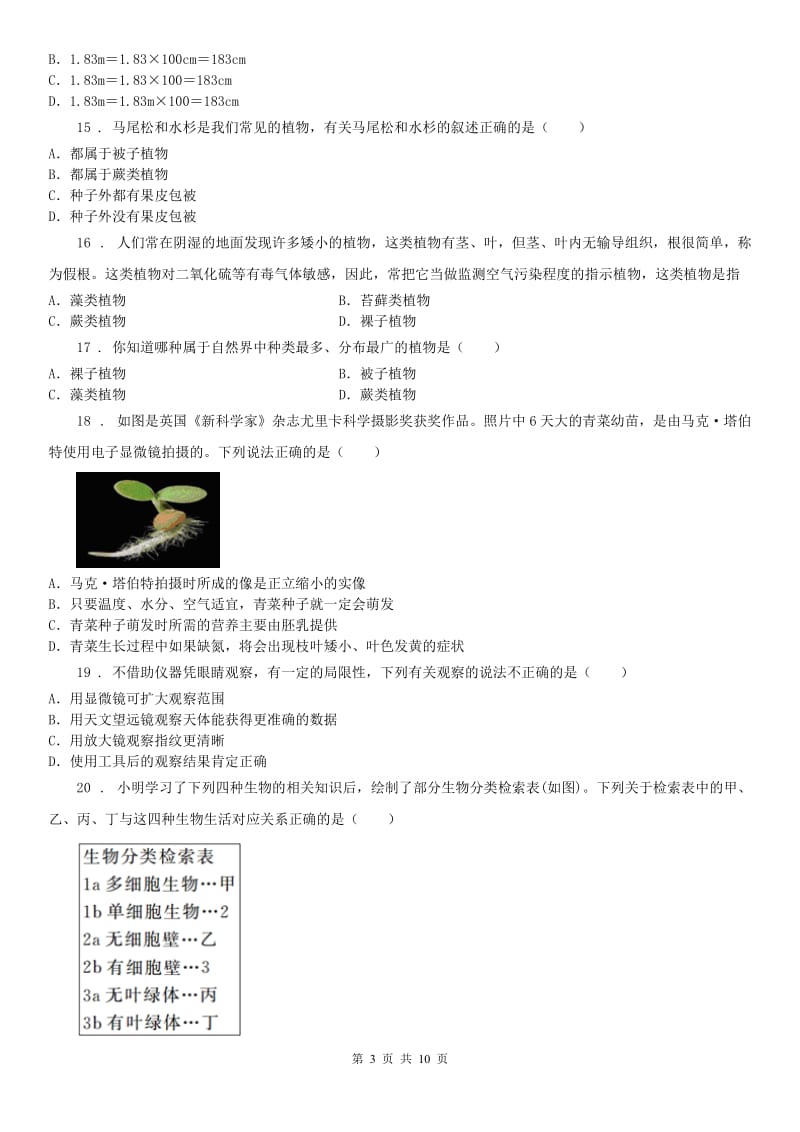 华东师大版2019年七年级上学期期中科学试题B卷（模拟）_第3页