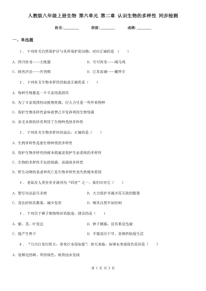 人教版八年級上冊生物 第六單元 第二章 認(rèn)識生物的多樣性 同步檢測