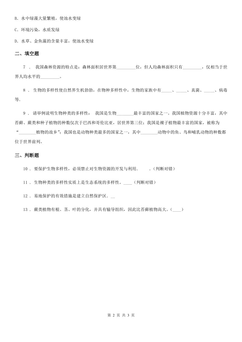 人教版八年级上册生物 第六单元 第二章 认识生物的多样性 同步检测_第2页