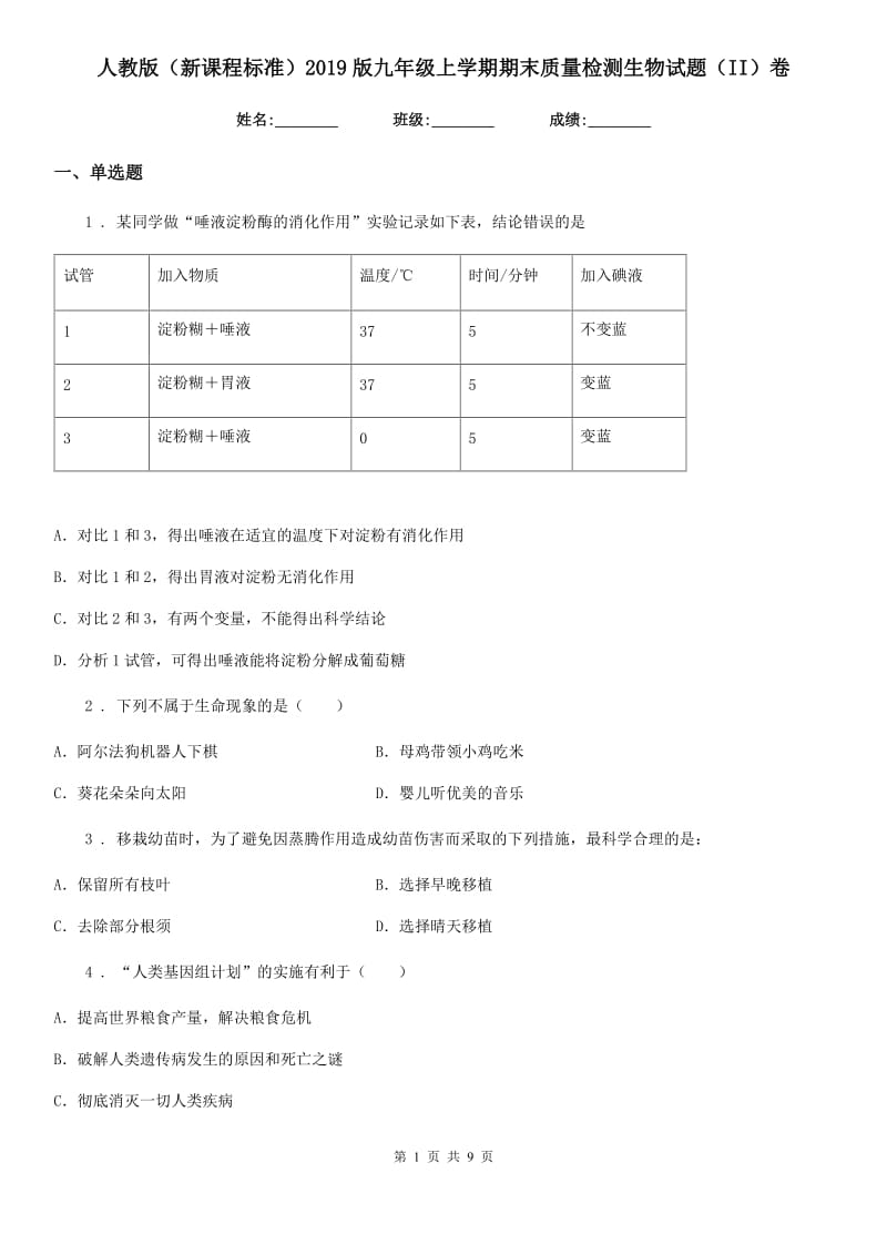 人教版（新课程标准）2019版九年级上学期期末质量检测生物试题（II）卷_第1页