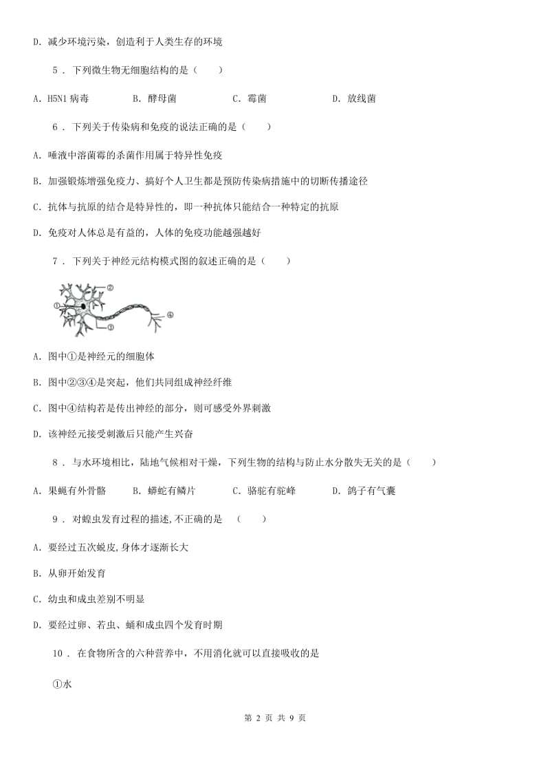 人教版（新课程标准）2019版九年级上学期期末质量检测生物试题（II）卷_第2页