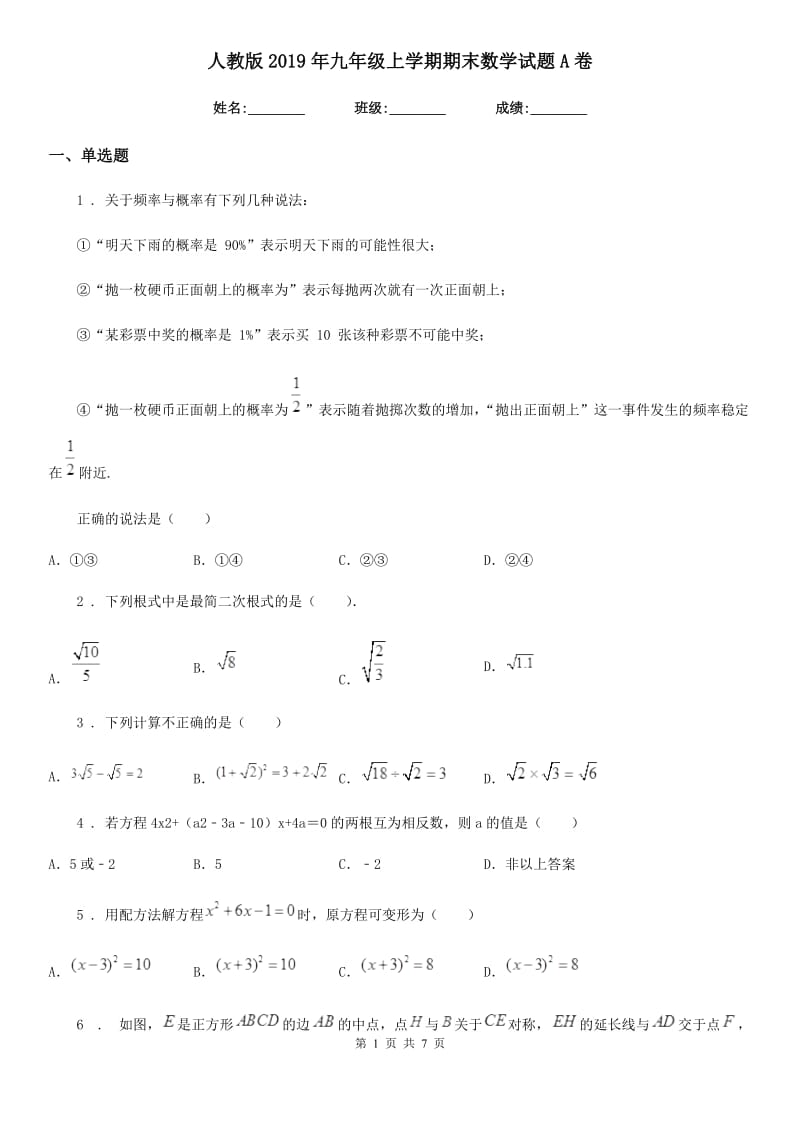 人教版2019年九年级上学期期末数学试题A卷(模拟)_第1页