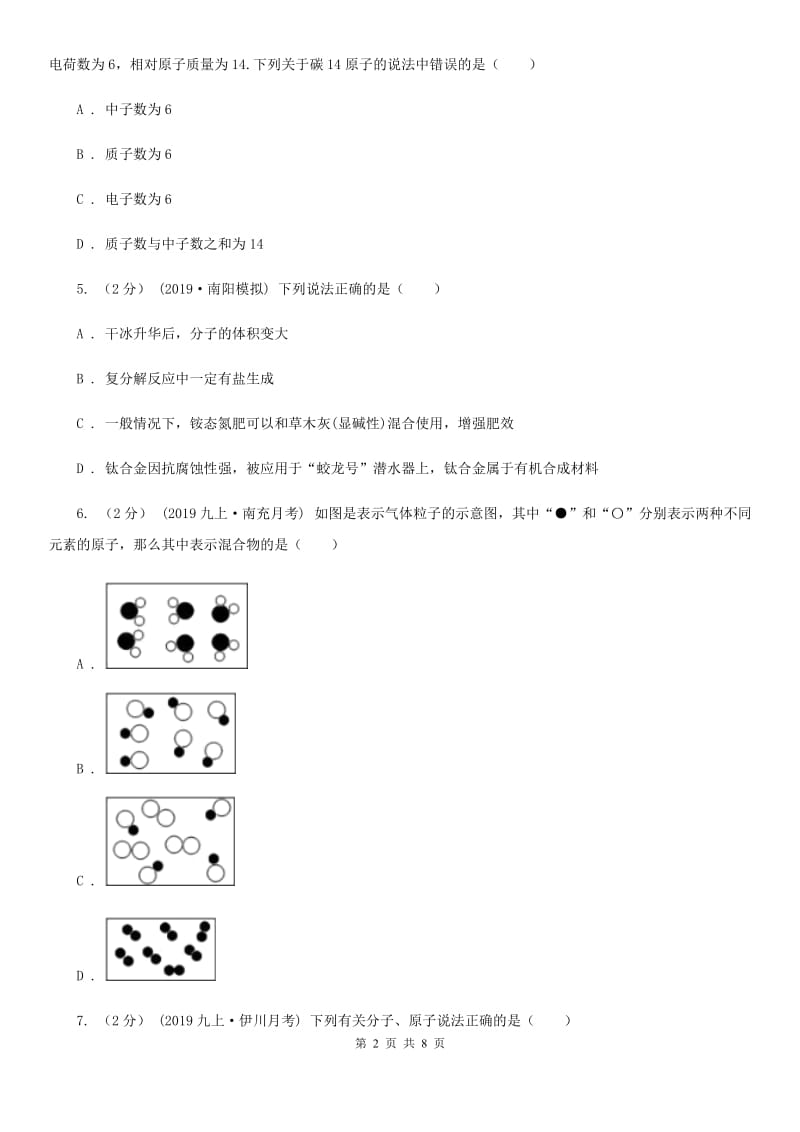 湘教版中考 化学一轮基础复习：专题五 分子和原子_第2页