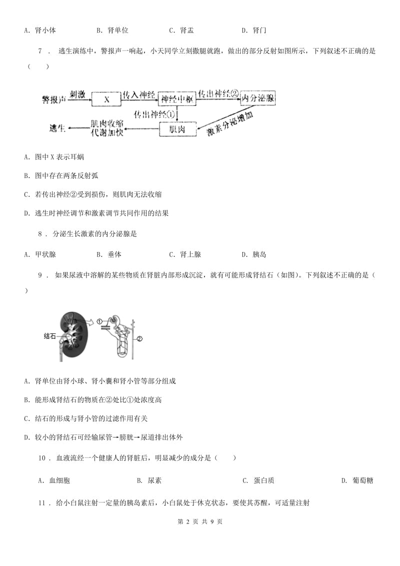 人教版（新课程标准）七年级下学期月考生物试题_第2页