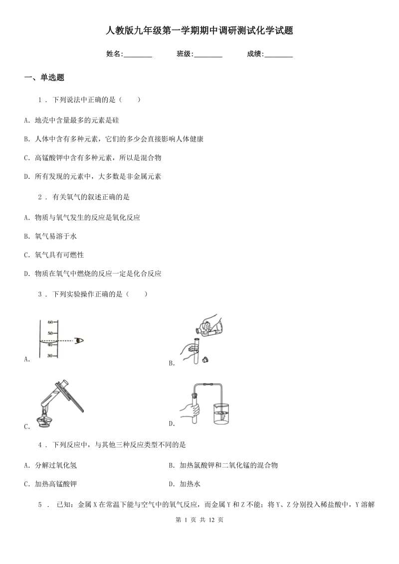 人教版九年级第一学期期中调研测试化学试题_第1页