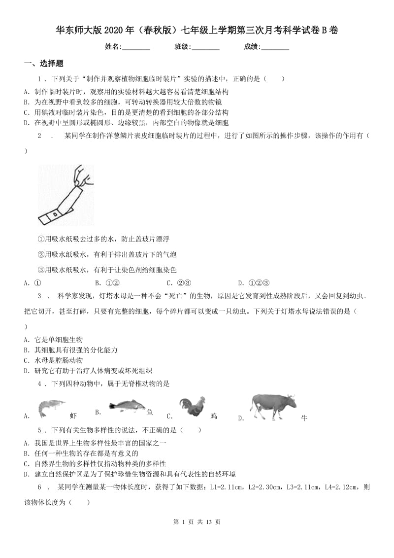 华东师大版2020年（春秋版）七年级上学期第三次月考科学试卷B卷_第1页