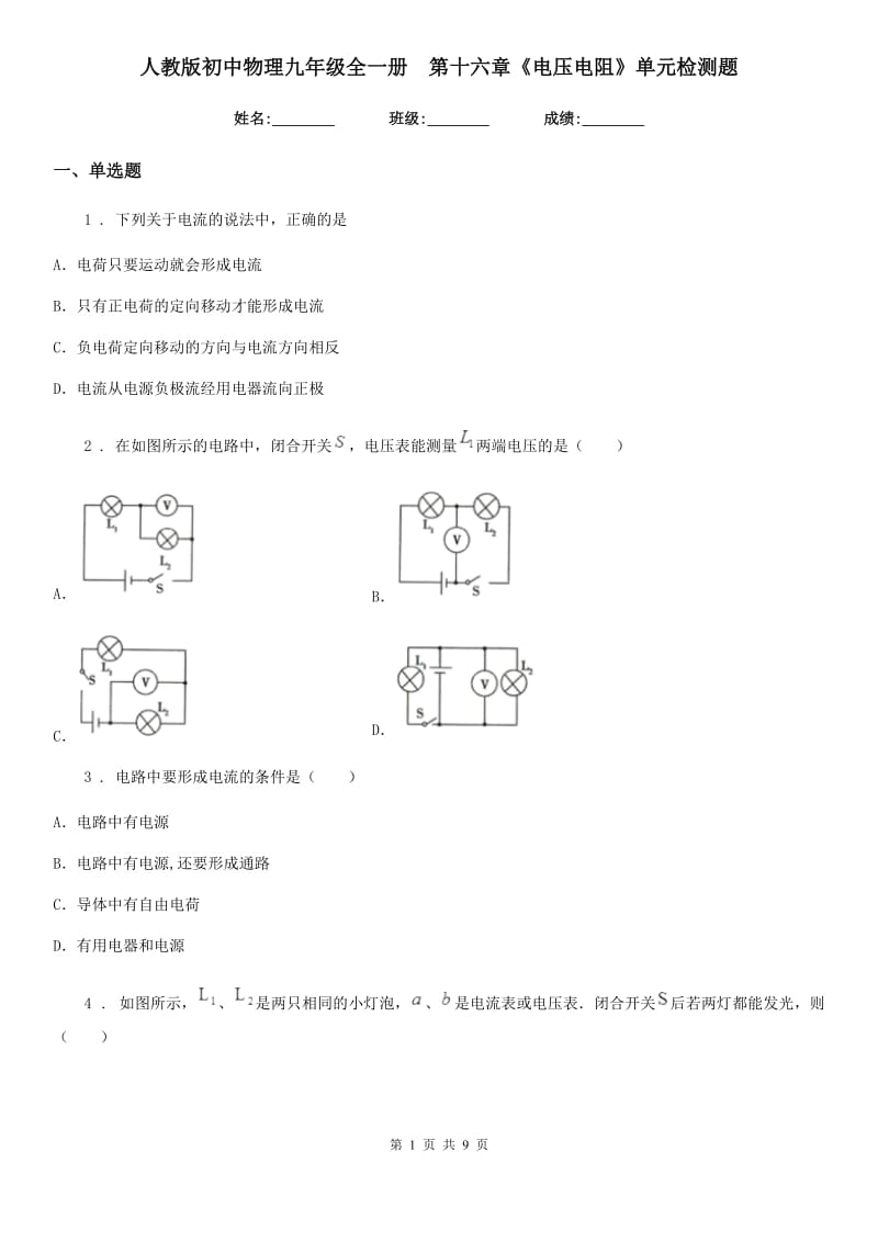 人教版初中物理九年级全一册　第十六章《电压电阻》单元检测题_第1页