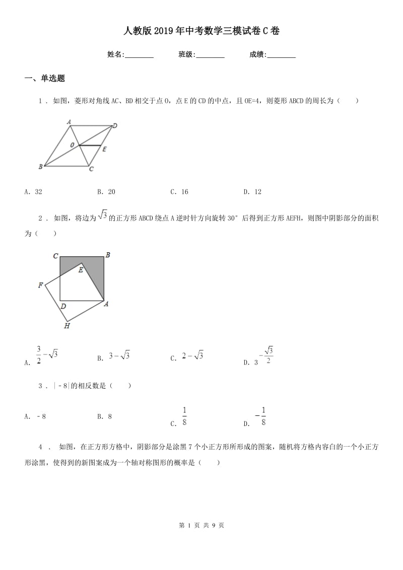 人教版2019年中考数学三模试卷C卷_第1页