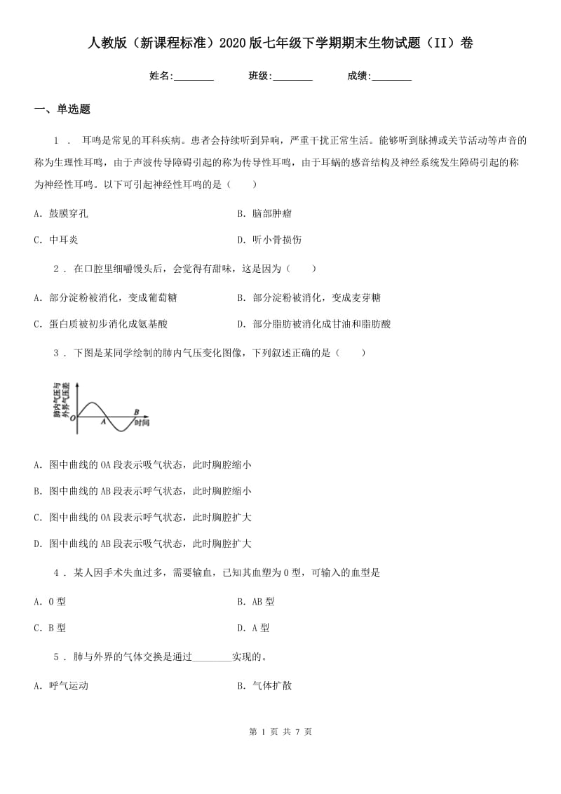 人教版（新课程标准）2020版七年级下学期期末生物试题（II）（练习）_第1页