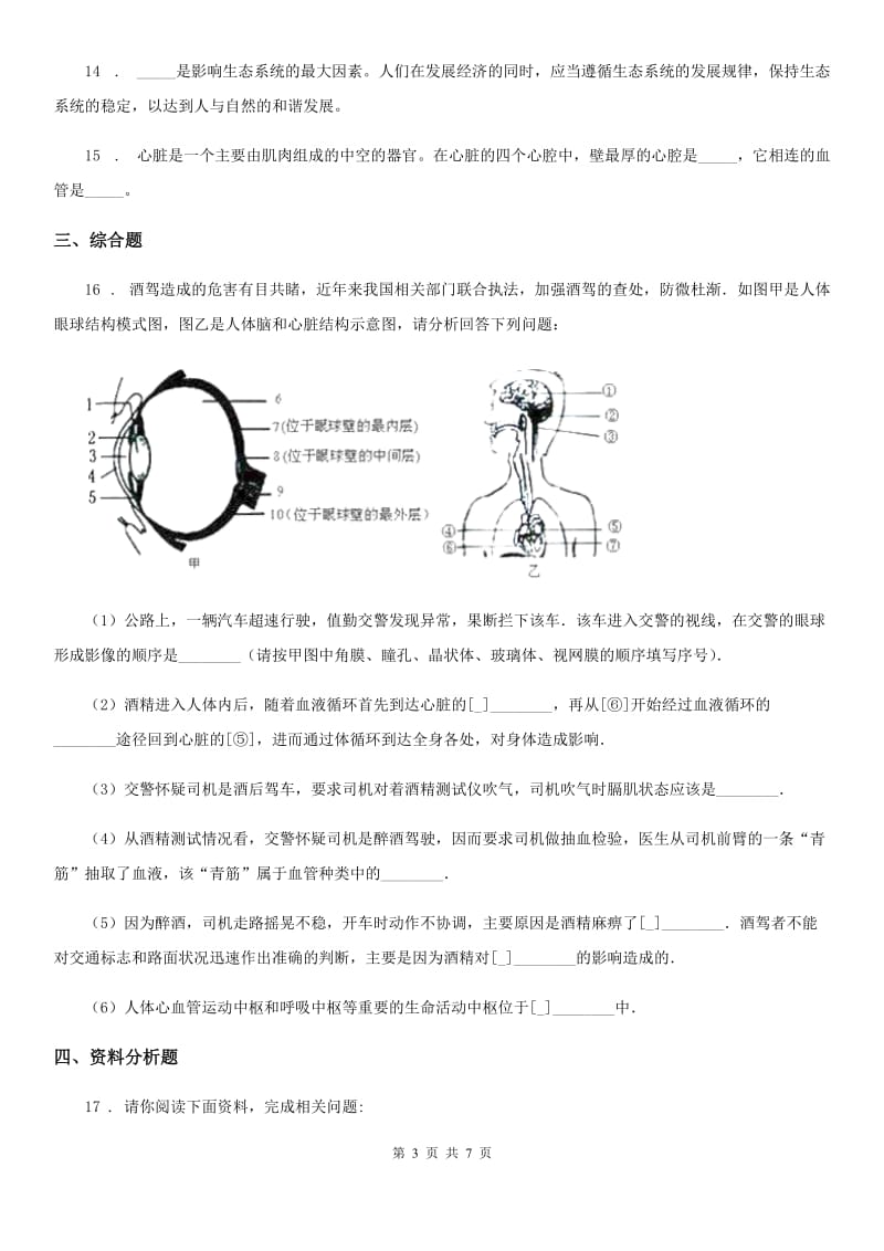 人教版（新课程标准）2020版七年级下学期期末生物试题（II）（练习）_第3页