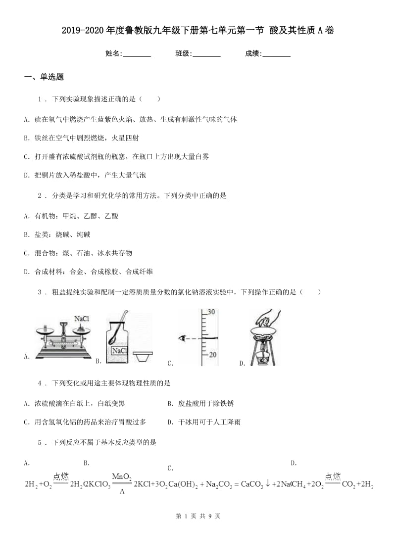 2019-2020年度鲁教版九年级化学下册第七单元第一节 酸及其性质A卷_第1页