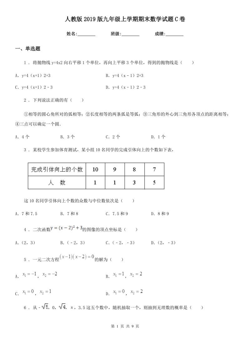 人教版2019版九年级上学期期末数学试题C卷(练习)_第1页