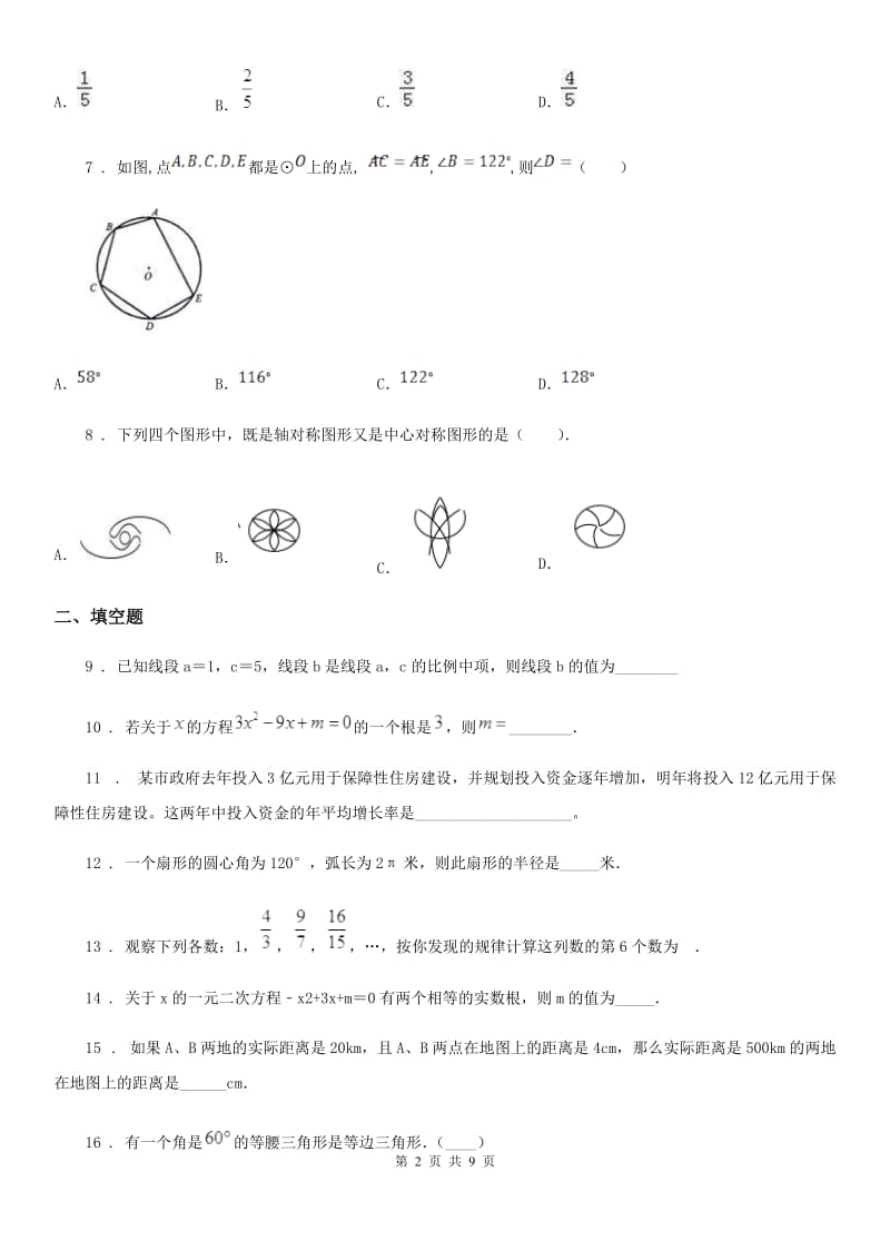 人教版2019版九年级上学期期末数学试题C卷(练习)_第2页