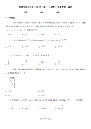 北師大版九年級數學下冊 第一章 1.1 銳角三角函數第一課時