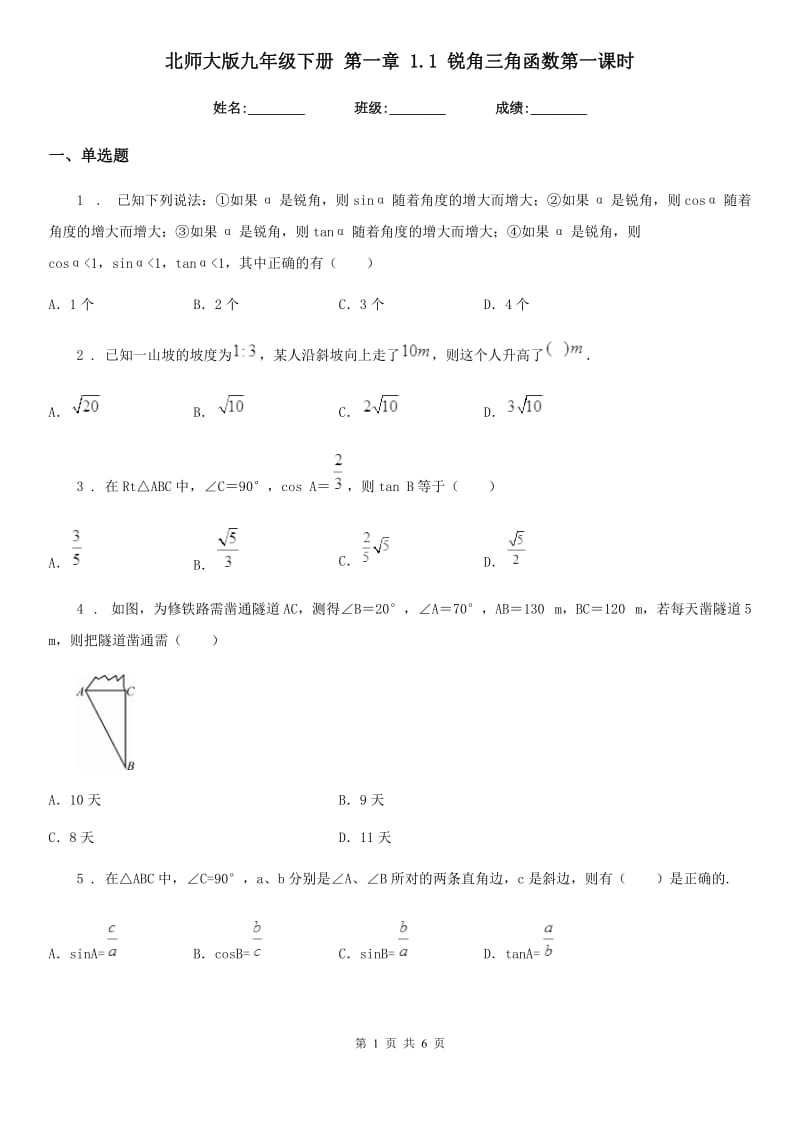 北师大版九年级数学下册 第一章 1.1 锐角三角函数第一课时_第1页