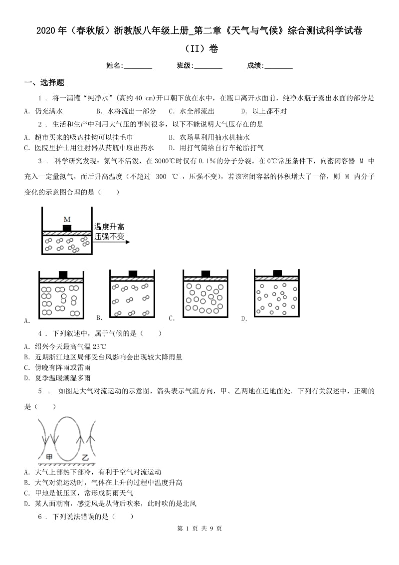 2020年（春秋版）浙教版八年级上册_第二章《天气与气候》综合测试科学试卷（II）卷_第1页