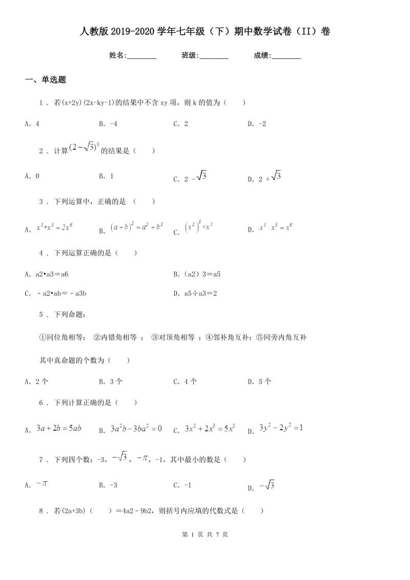 人教版2019-2020学年七年级（下）期中数学试卷（II）卷（模拟）_第1页