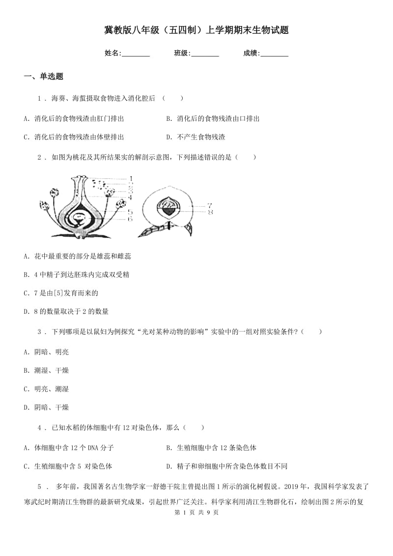 冀教版八年级（五四制）上学期期末生物试题_第1页