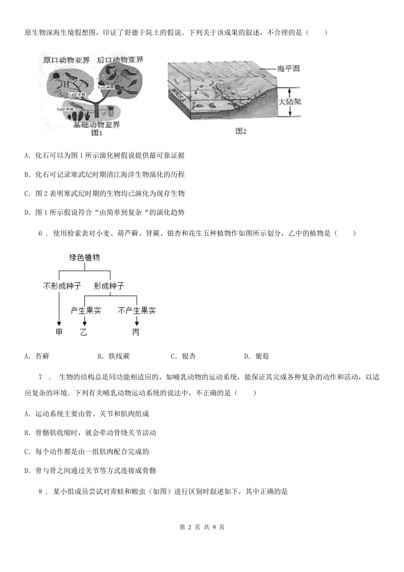 冀教版八年级（五四制）上学期期末生物试题_第2页