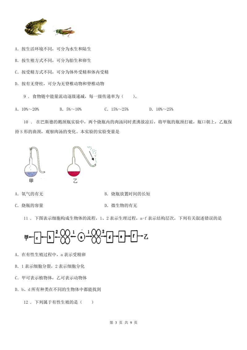 冀教版八年级（五四制）上学期期末生物试题_第3页