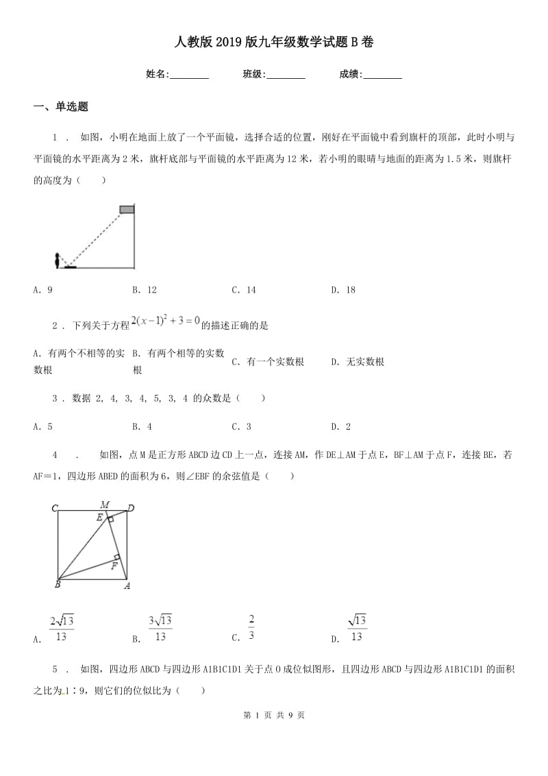 人教版2019版九年级数学试题B卷_第1页